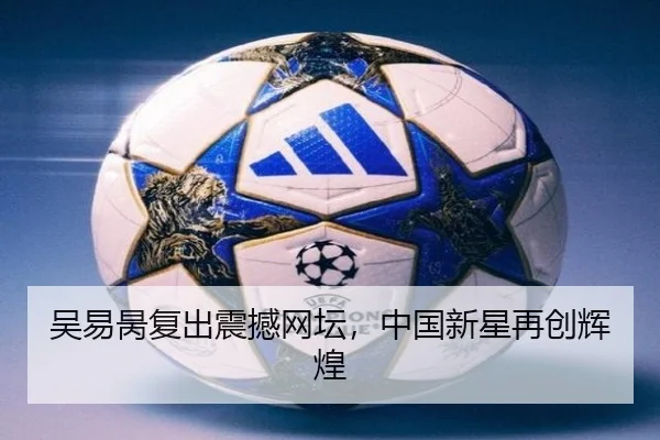 吴易昺复出震撼网坛，中国新星再创辉煌